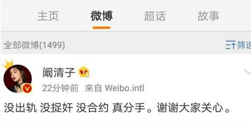 阚清子发文证实分手,背后究竟是炒作还是真爱?网友:别再提了