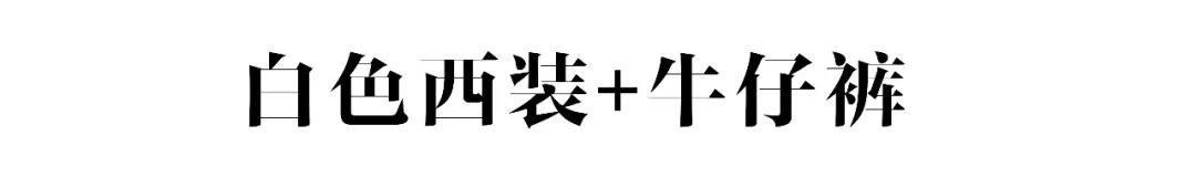 虽然难搞，但白色西装的美实在让人无法拒绝！