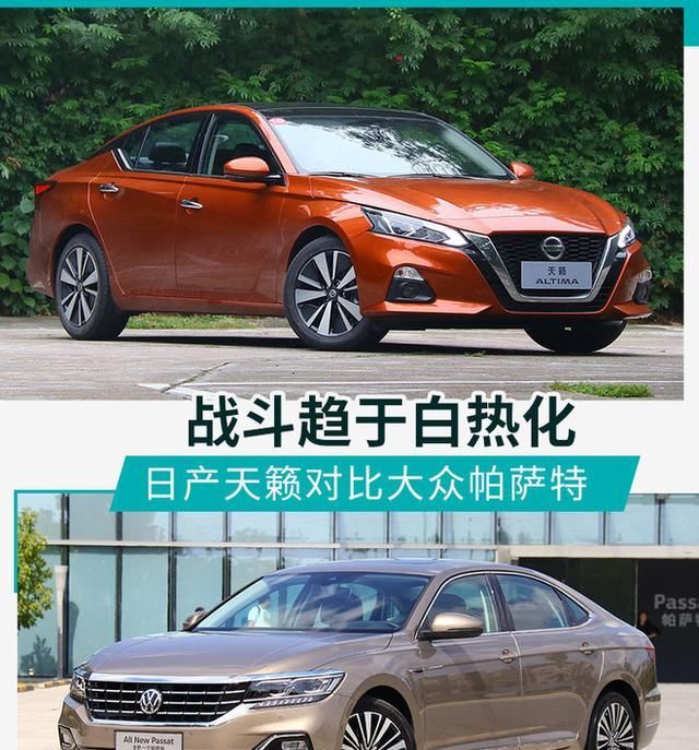  帕萨特@看日产大沙发如何完虐大众国民神车 日产天籁VS大众帕萨特
