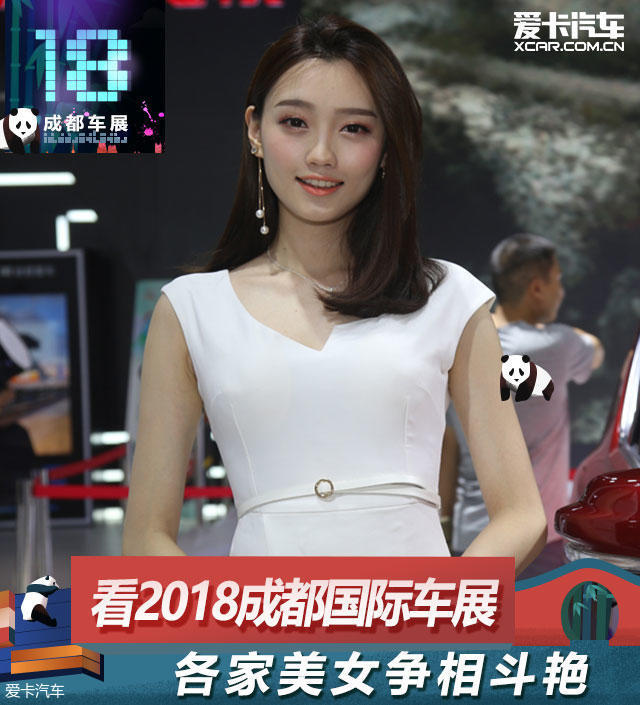 看2018成都国际车展各家美女争相斗艳