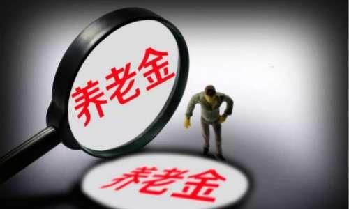 2019年农民养老金新政策 基础养老金上调了