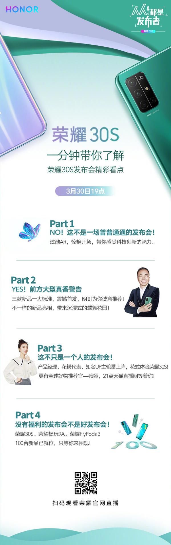  [新品]三大新品齐亮相！一分钟提前了解荣耀30S发布会看点