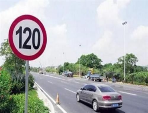 高速公路限速120，但车速提高到130却不会被罚款，为什么？