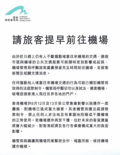  #刊登广告#香港机管局刊登广告 吁勿堵塞机场交通以身试法
