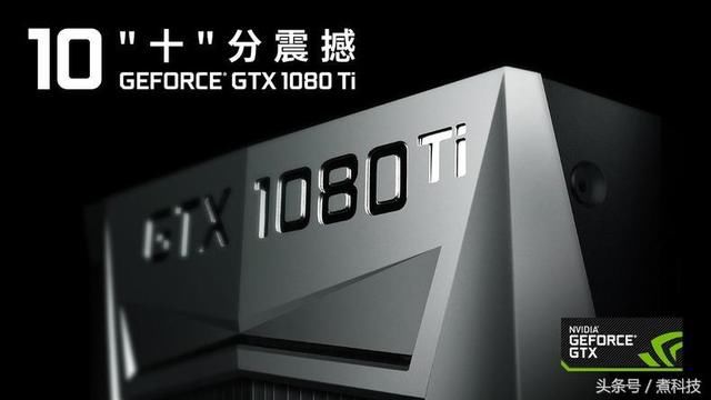 GTX1080Ti显卡配多大功率电源?