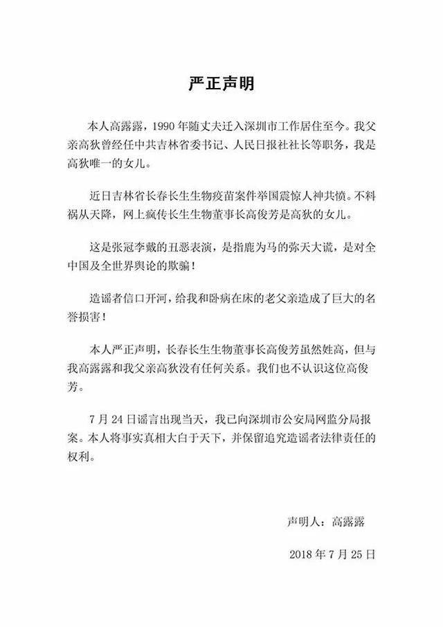 谣言！长生董事长高俊芳为原省委书记之女是假消息