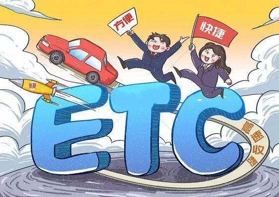  【《指导意见》】ETC你办理了吗？这些新规了解一下