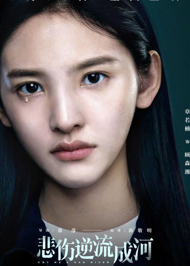 悲伤逆流成河定档,郭敬明小说改编,海报里演员