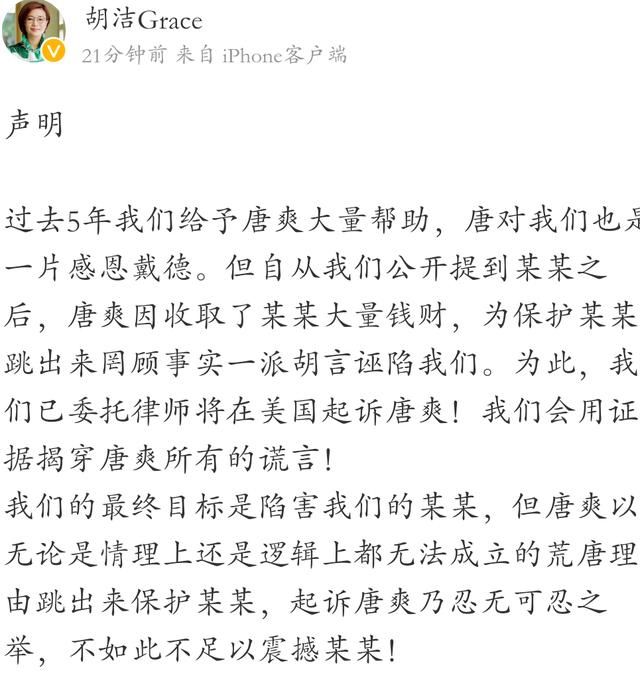 胡洁回应唐爽：会用证据揭穿唐的谎言，已委托律师在美国提起诉讼