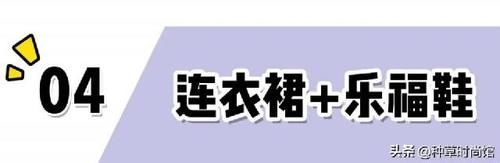 『 反差感』+ 裙子”才是今春王炸穿搭，扔掉高跟鞋！“平底鞋