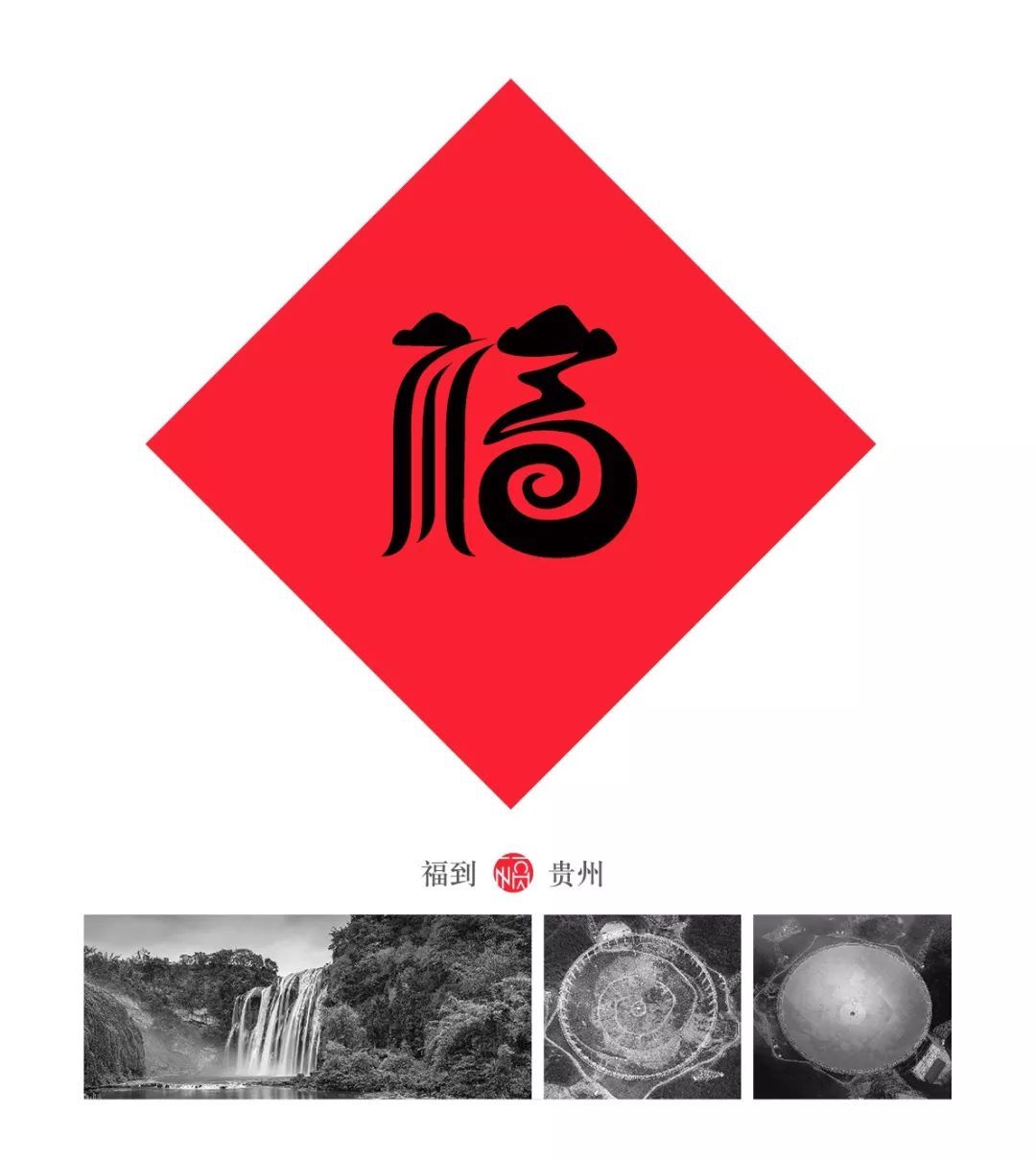 一个80后重新设计了中国32个省市的福字，辽宁太霸气，四川的我服