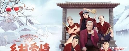 『系列』轻喜剧《乡村爱情》系列长盛不衰,历时14年,这是为什么?