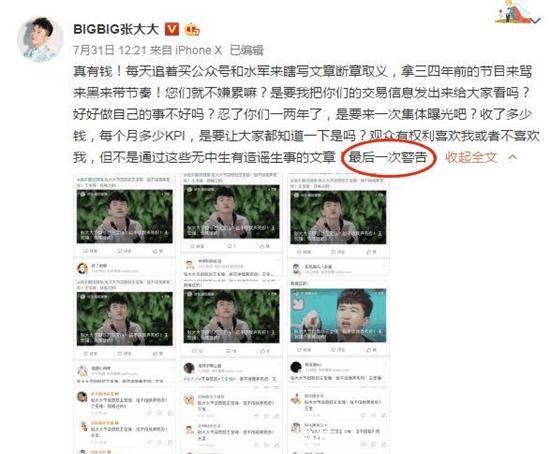 张大大微博表示有人买水军黑他, 并发出最后警告, 网友: 真没收钱