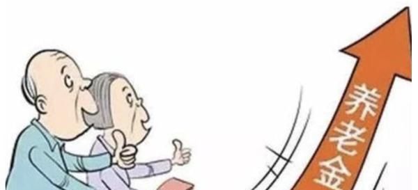 养老金又涨啦！马上发放到位，你能拿多少？