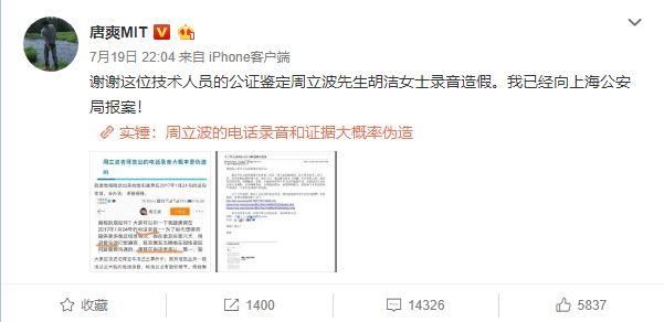 唐爽向上海公安局报案!称周立波夫妇犯下这些事!周立波放出的这段