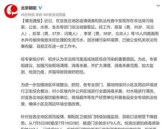 诺如病毒■已刑拘10人，北京“诺如病毒事件”调查结果公布有人偷排生活污水