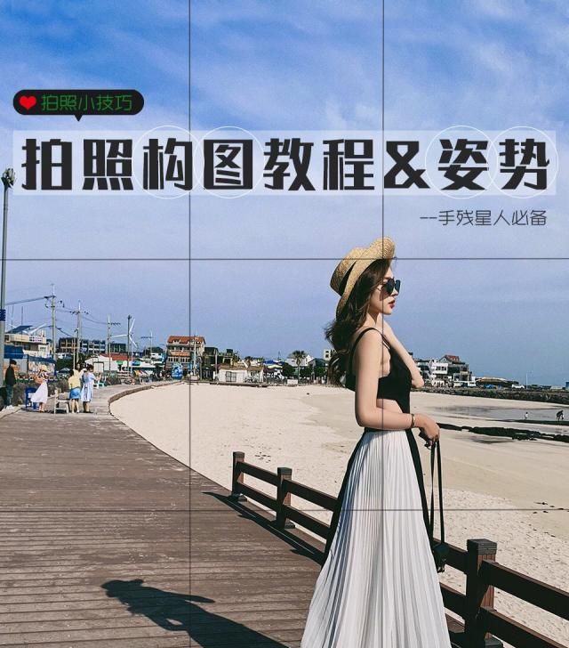 拍照怎么构图、怎么摆姿势，9个拍照技巧，让你拍照的