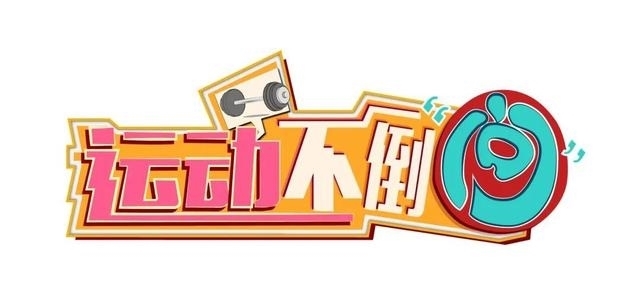  小区@春暖花开独立运动，如何利用好小区健身苑？