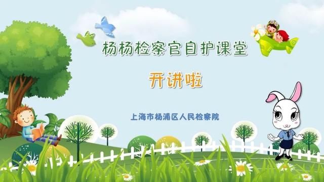  「杨杨小提示」拒绝欺凌、杜绝犯罪、合法维权！杨杨检察官开讲“自护课堂”