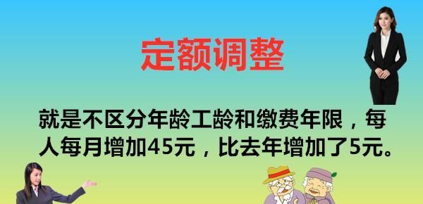 养老金倾斜调整高达330元! 企退比机关事业退还高! 值得赞和支持
