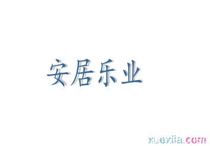 安居乐业的成语故事