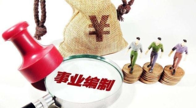  「改革」事业单位改革将进入“完成时”, 这些人很快会成为公务