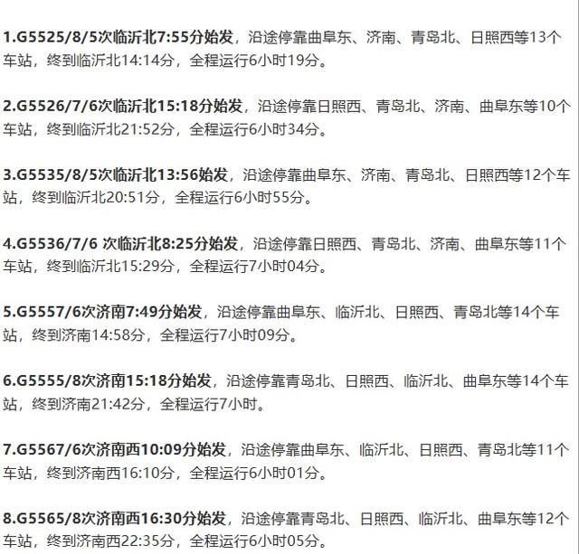  「公布」定了！鲁南高铁将于11月26日正式运营：列车时刻表已公
