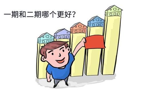  开盘■一期房和二期房应如何选择？区别竟然这么大？果然一分钱