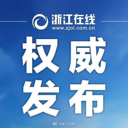  「温州市」浙江新增确诊1例，来自温州，新增出院44例
