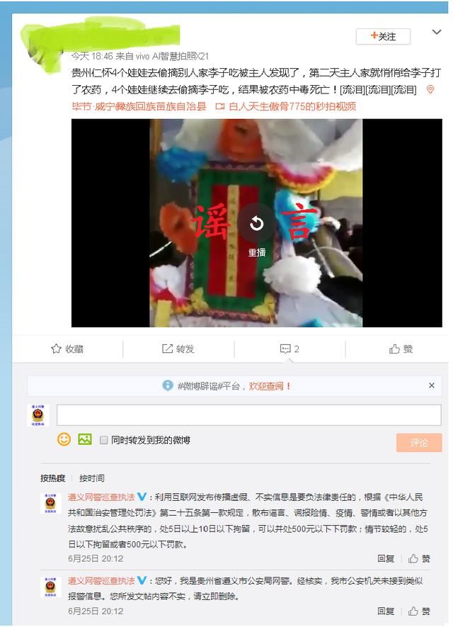 辟谣：网传仁怀四名儿童偷吃李子被农药毒死系谣言