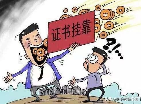 重磅：山东10多万社保异常疑似证书挂靠人员名单出台，挂证终结