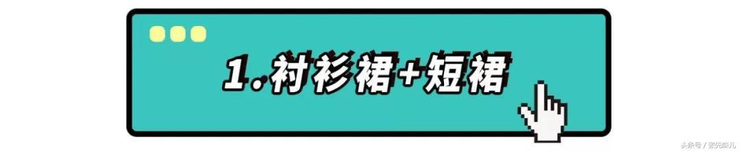 快脱了安全裤,裙子里面流行这么穿!