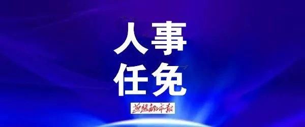  「庭长」河北2市最新任免！市监委主任、副检察长