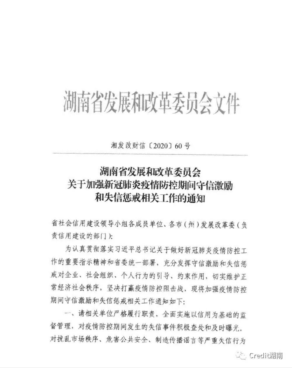  「防控」湖南加强疫情防控期间守信激励和失信惩戒