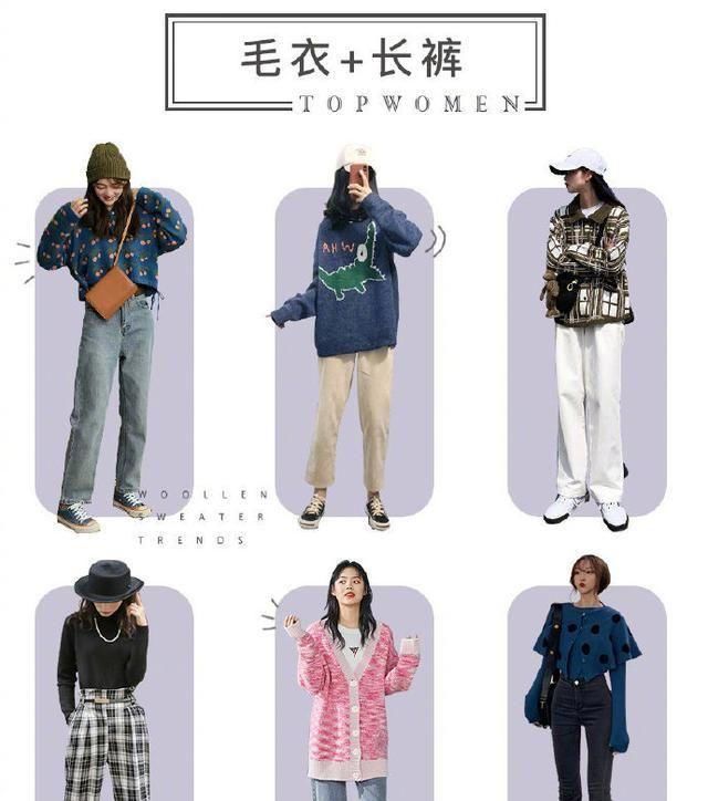 『日常』日常不知道穿什么?毛衣的48种搭配示范,助你美翻整个春天