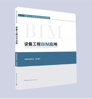 全国BIM应用技能考试官方教材
