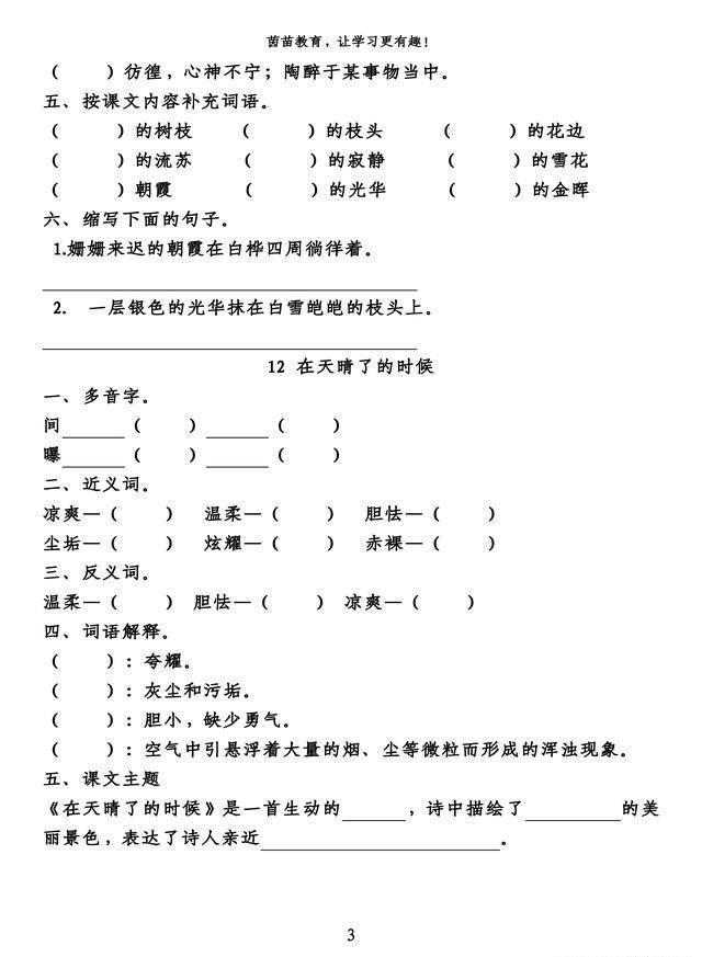 语文■四年级下册语文第三单元知识梳理填空,附答案