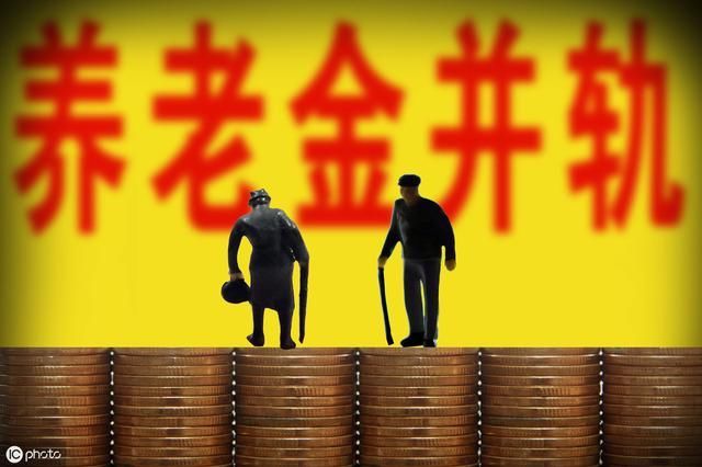  #养老金#退休“中人”希望按工龄调整养老金，今年会据此调整吗