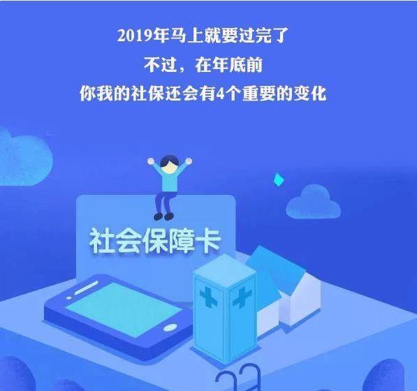  [养老金]年底前，你的社保有4个重大变化，涉及你的养老金…