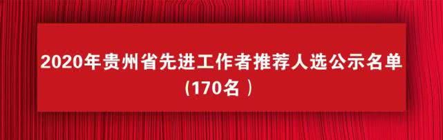  #工作者#正在公示｜贵州2020年全国和省级劳模、先进工作者推荐人选名单出炉