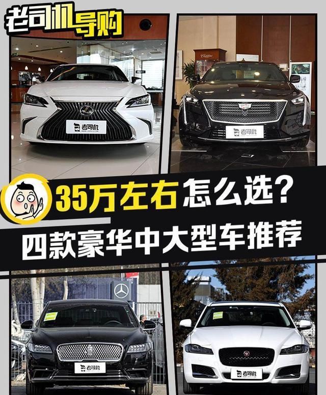  『豪华』二线豪华品牌之战！四款豪华中大型车推荐