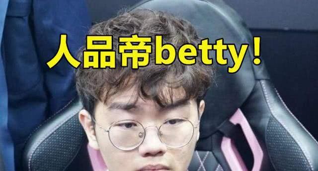  『管理员』Betty成为天选之子，欧皇运气附身加持，UZI恐成饮水机管理员