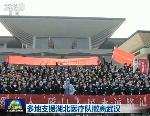 武汉@多地支援湖北医疗队撤离武汉