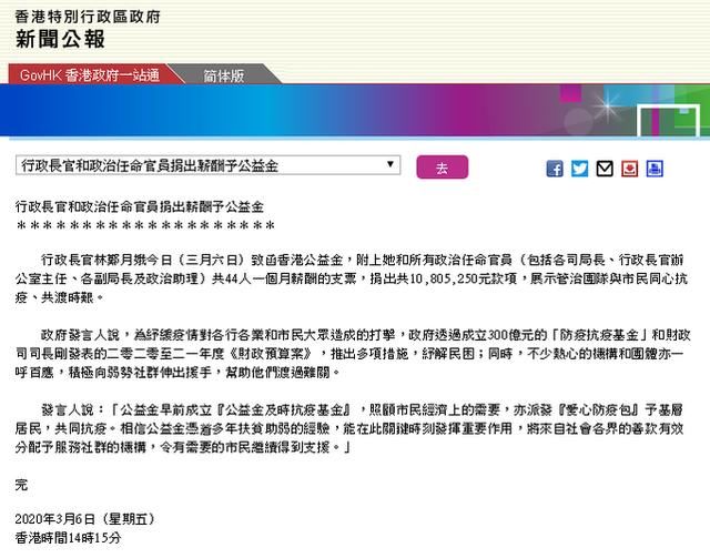  【月娥】港府：林郑月娥和所有政治任命官员捐出1080万港元抗疫