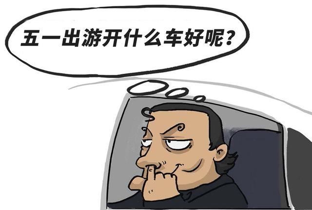  【舒适】五一长假去旅行，10.99万起这几款大空间舒适好车值得选！