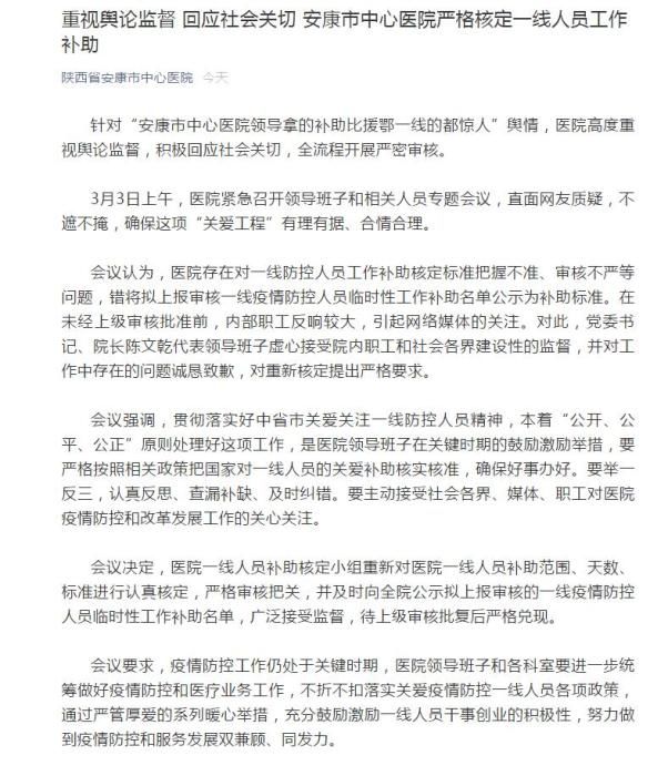  [领导]陕西安康一所医院多位领导补助高于援鄂一线？医院回应