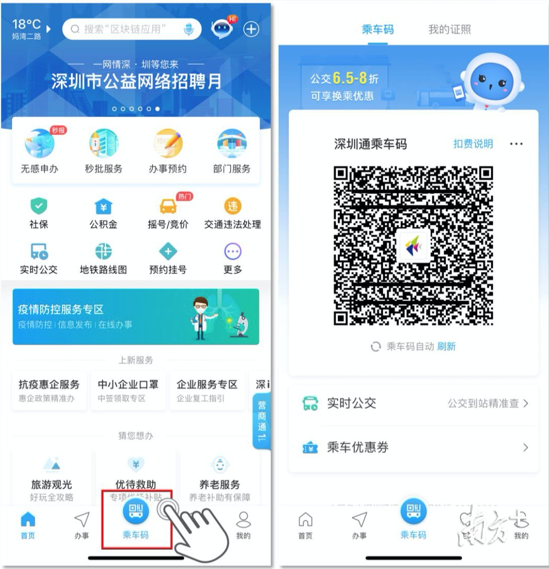  #升级#“ｉ深圳”乘车码升级，实现地铁公交一码通乘