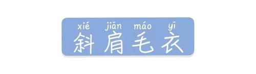  「性感」露肩毛衣+直筒裤+裙子的穿衣搭配，美炸了！