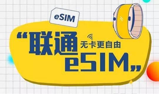  打电话|无实体卡也能打电话 中国联通率先全国开通eSIM一号双终