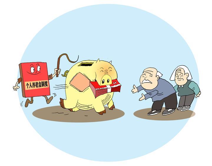养老待遇提升新利好！个人养老金制度有望年内落地